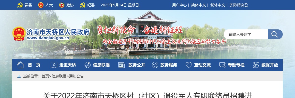 2022年济南市天桥区村（社区）退役军人专职联络员招聘进入面试范围人选及现场资格审查、面试通知书领取的公告 图片