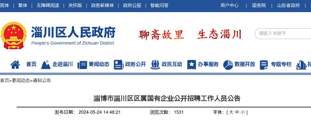 2024淄博市淄川区区属国有企业公开招聘工作人员公告（22名） 图片