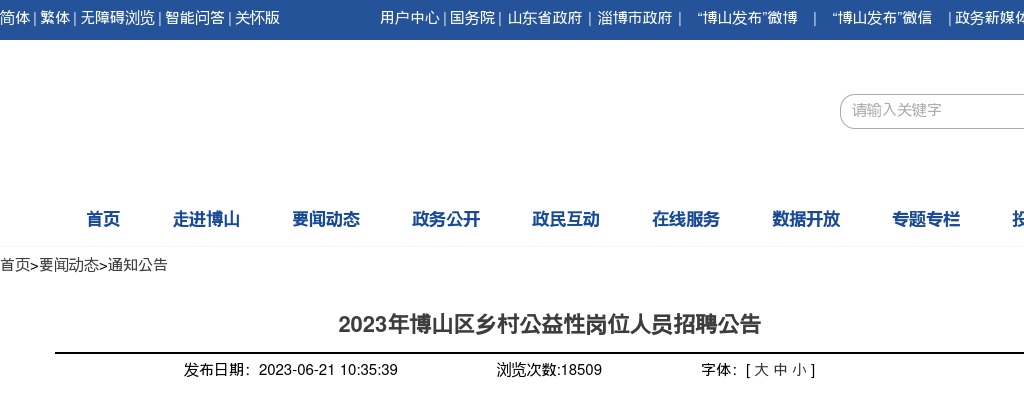 2023年博山区乡村公益性岗位人员招聘公告1424人 图片