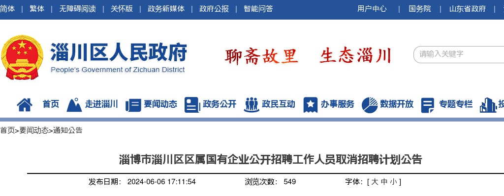 2024淄博市淄川区区属国有企业公开招聘工作人员取消招聘计划公告 图片