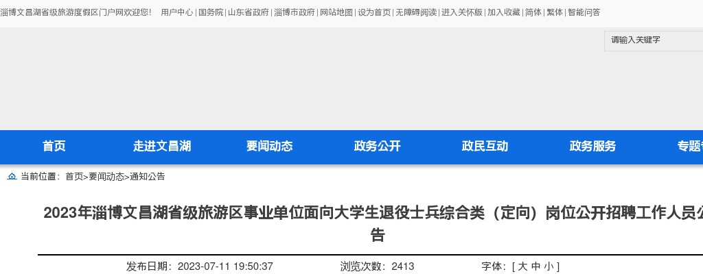 2023年淄博文昌湖省级旅游区事业单位面向大学生退役士兵综合类（定向）岗位公开招聘工作人员公告（1人） 图片
