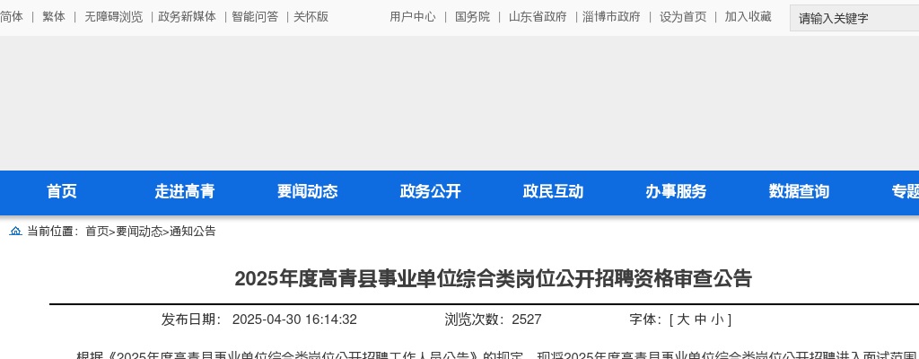 2025年度淄博高青县事业单位综合类岗位公开招聘资格审查公告 图片