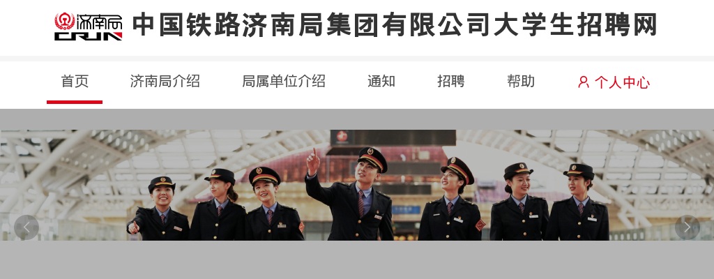 2024年中国铁路济南局集团有限公司招聘138名普通高校本科及以上学历毕业生公告（三） 图片