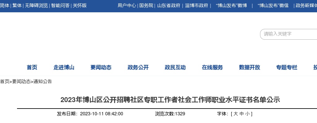 2023年淄博博山区公开招聘社区专职工作者社会工作师职业水平证书名单公示 图片