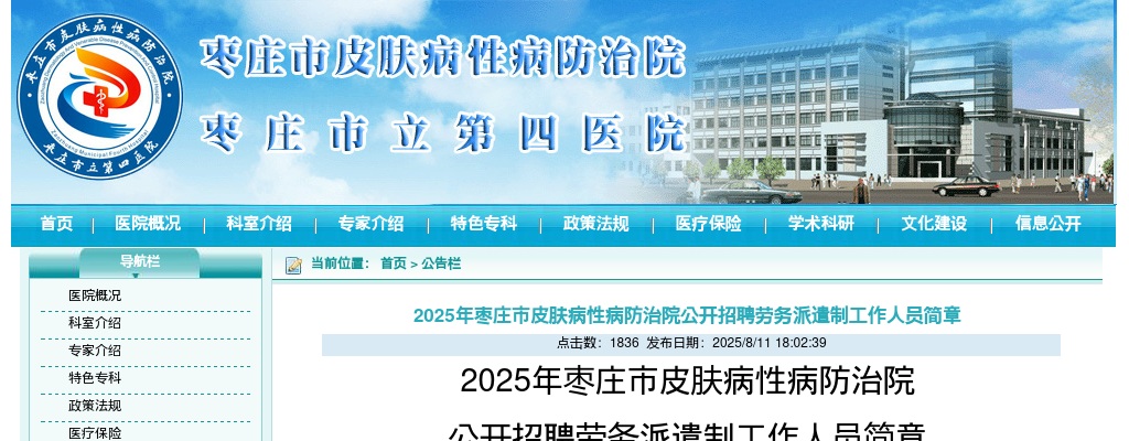 2025年枣庄市皮肤病性病防治院公开招聘劳务派遣制工作人员简章（26人） 图片