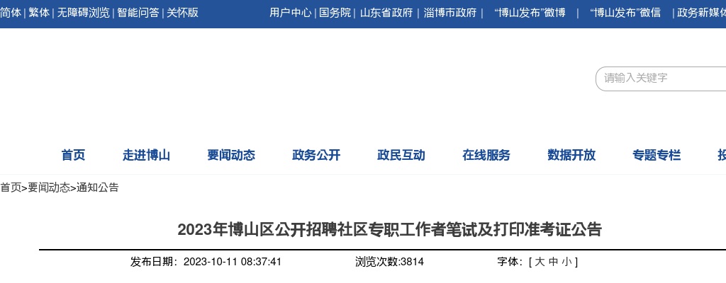 2023年淄博博山区公开招聘社区专职工作者笔试及打印准考证公告 图片
