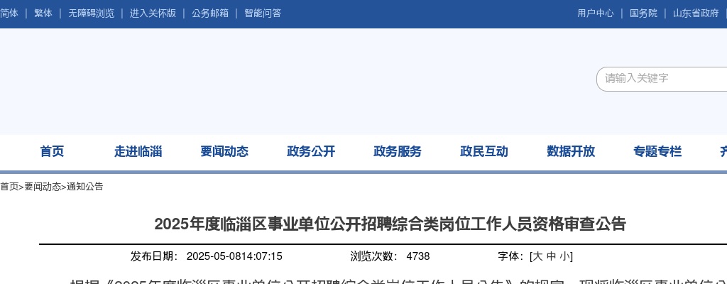 2025年淄博临淄区事业单位公开招聘综合类岗位工作人员资格审查公告 图片