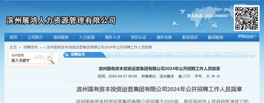 2024年滨州国有资本投资运营集团有限公司公开招聘工作人员简章（14名） 图片
