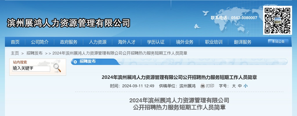 2024年滨州展鸿人力资源管理有限公司公开招聘热力服务短期工作人员简章（110人） 图片