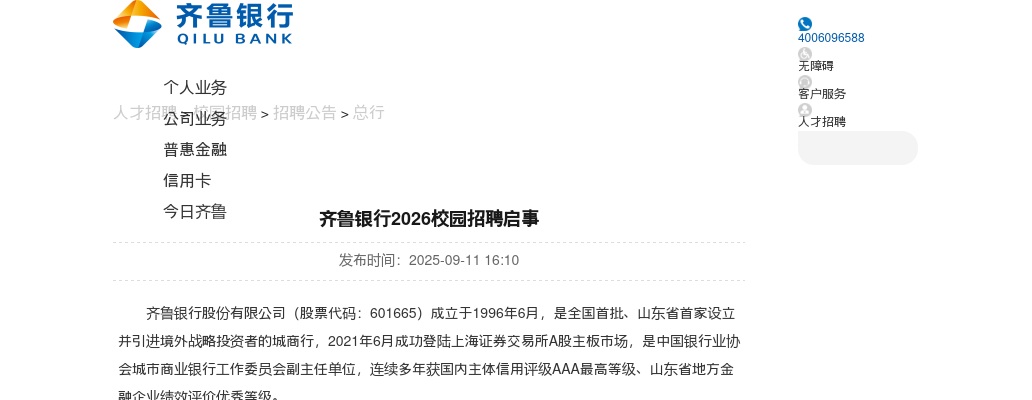 2026齐鲁银行校园招聘公告 图片