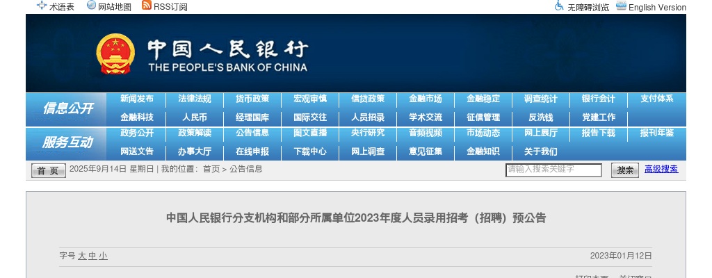 2023中国人民银行分支机构和部分所属单位招聘预公告 图片