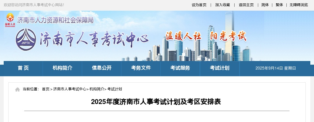 2025年度济南市人事考试计划及考区安排表 图片