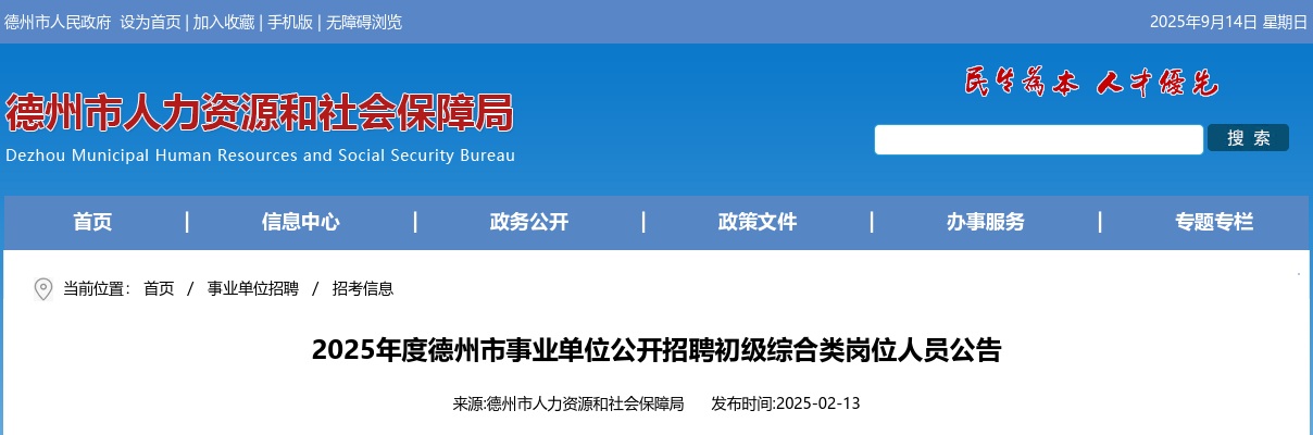 2025年德州市事业单位公开招聘初级综合类岗位人员公告（723人） 图片