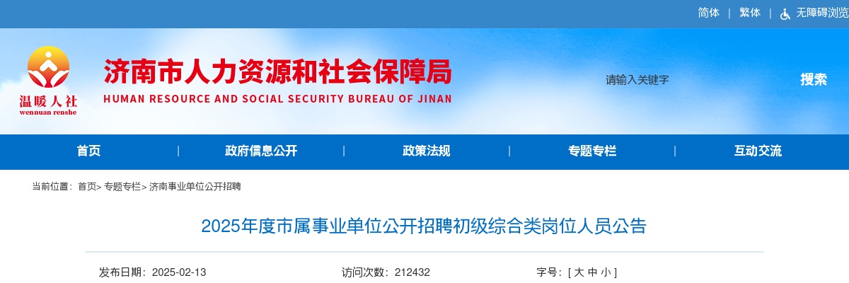 2025年济南市属事业单位公开招聘初级综合类岗位人员公告（213人） 图片