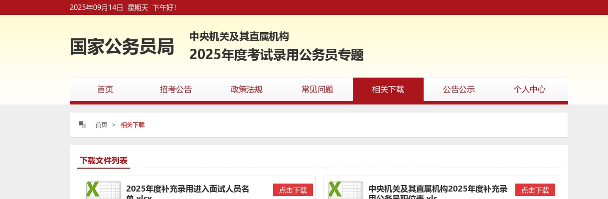2024年中央机关及其直属机构考试录用公务员调剂职位表下载入口(6687人) 图片