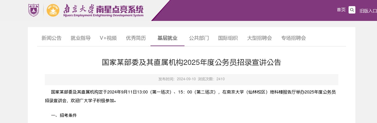 2025国家某部委及其直属机构公务员招录宣讲公告（9月11日南京大学） 图片