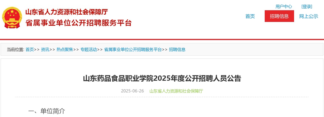 2025年山东药品食品职业学院公开招聘人员公告（34人） 图片