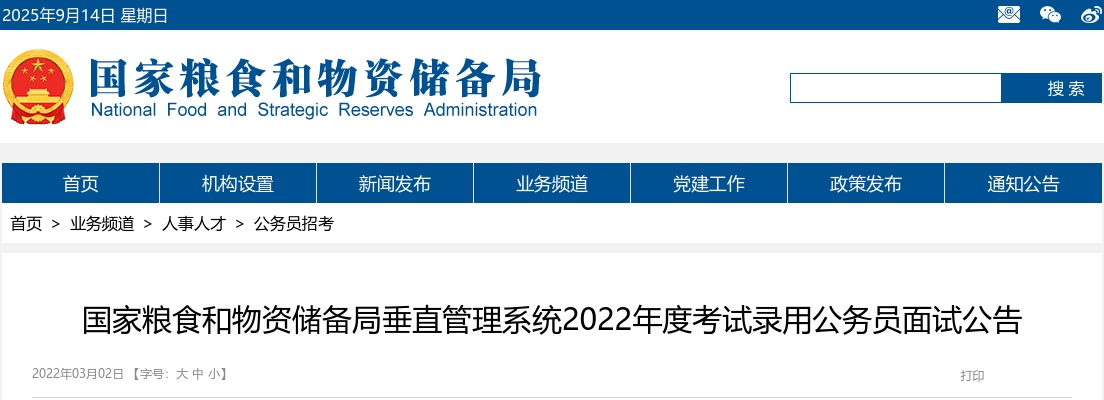 2022国考国家粮食和物资储备局垂直管理系统考试录用公务员面试公告 图片