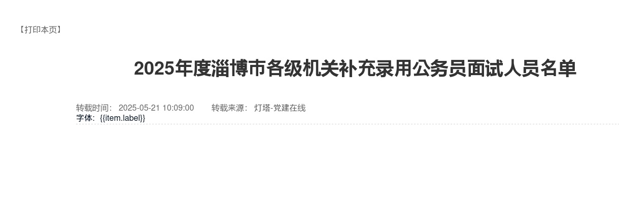 2025年度淄博市各级机关补充录用公务员面试人员 图片