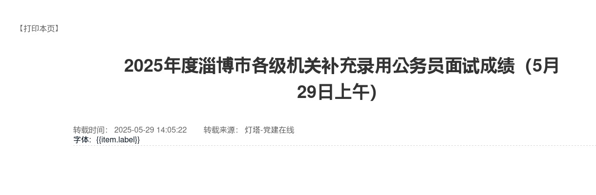 2025年度淄博市各级机关补充录用公务员面试成绩（5月29日上午） 图片
