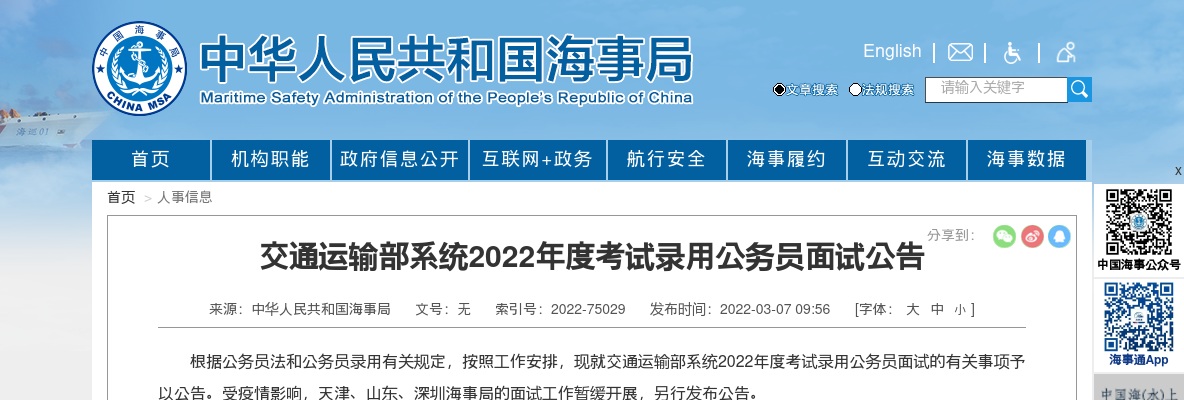 2022年度国考交通运输部系统考试录用公务员面试公告 图片