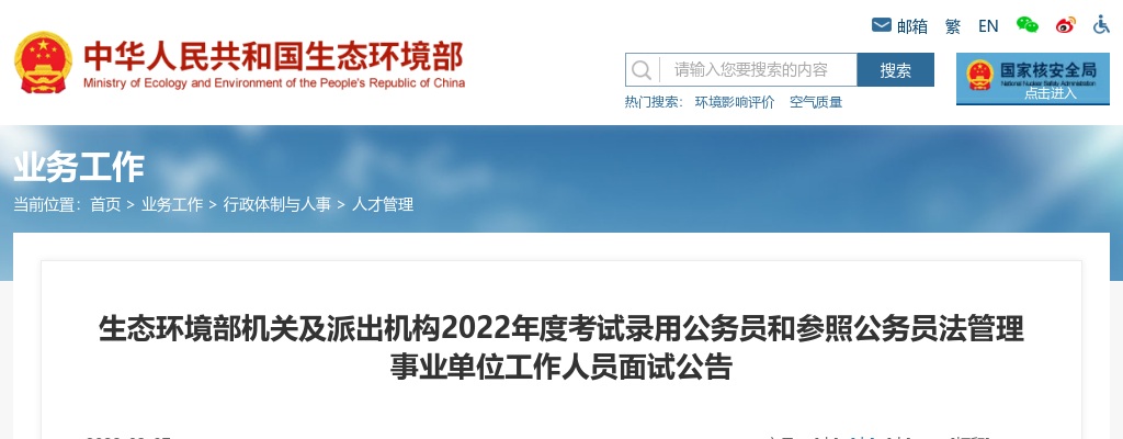 2022国考生态环境部机关及派出机构考试录用公务员和参照公务员法管理事业单位工作人员面试公告 图片