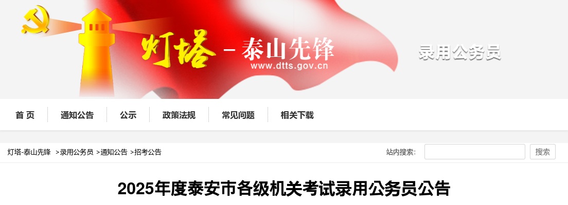 2025年度泰安市各级机关考试录用公务员公告 图片