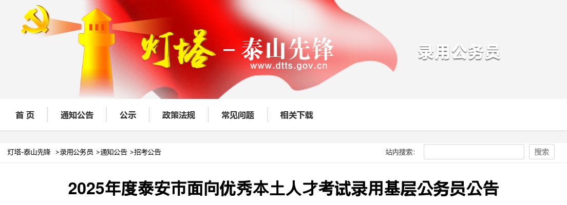 2025年度泰安市面向优秀本土人才考试录用基层公务员公告（17人） 图片