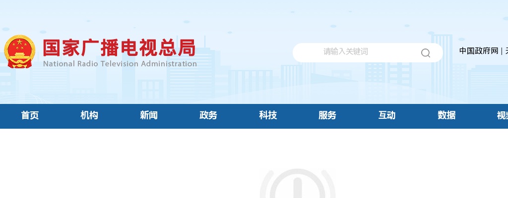 2022国考国家广播电视总局考试录用公务员资格复审公告 图片