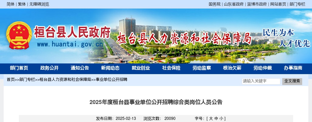 2025年淄博桓台县事业单位公开招聘综合类岗位人员公告（26人） 图片