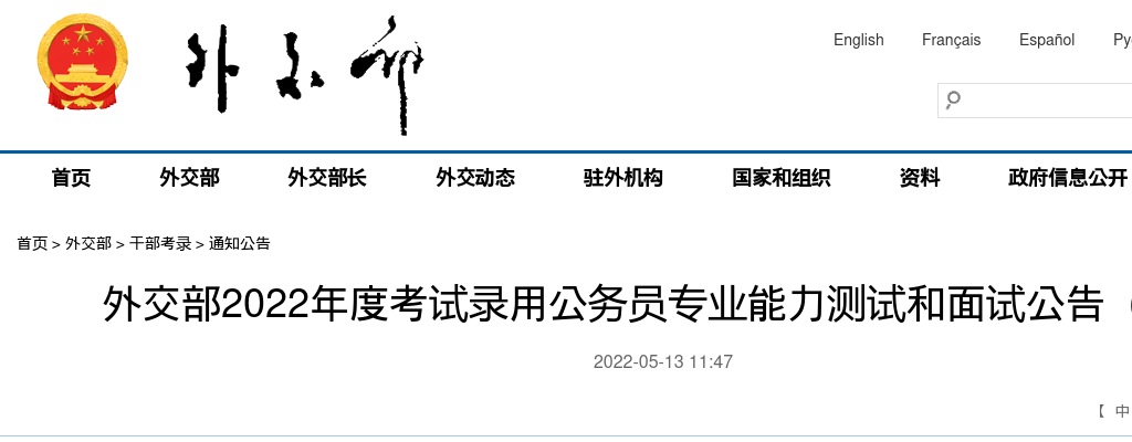 2022国家公务员考试外交部专业能力测试和面试公告（二） 图片