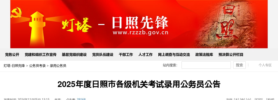 2025年日照市各级机关考试录用公务员公告（225人） 图片