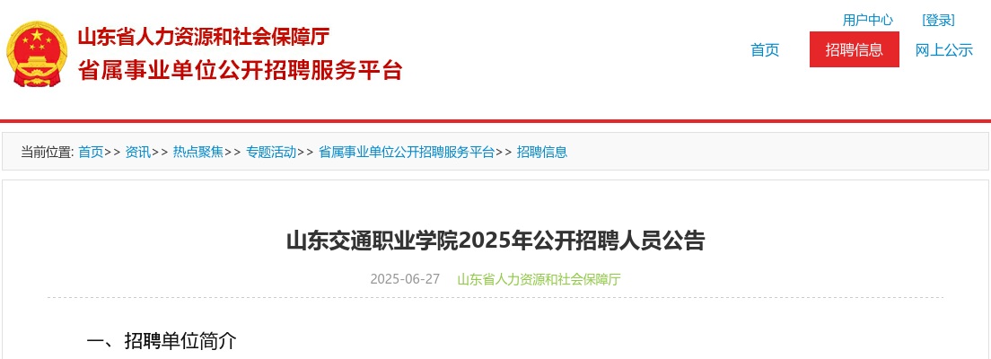 2025年山东交通职业学院公开招聘人员公告（66人） 图片