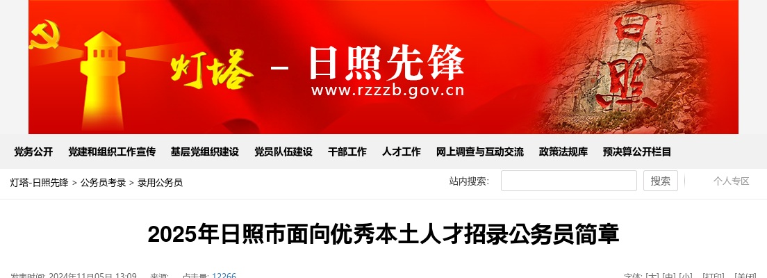 2025年日照市面向优秀本土人才招录公务员简章（4人） 图片