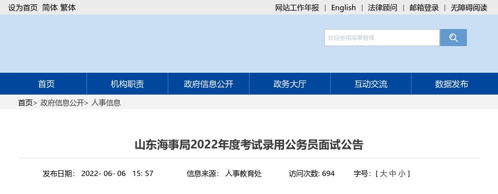 2022国考山东海事局考试录用公务员面试公告 图片