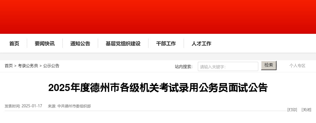 2025年度德州市各级机关考试录用公务员面试公告 图片