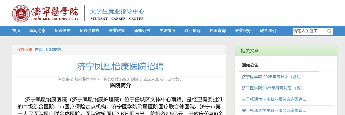 2025山东济宁凤凰怡康医院招聘14人公告 图片