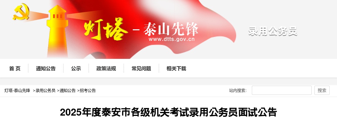 2025年度泰安市各级机关考试录用公务员面试公告 图片