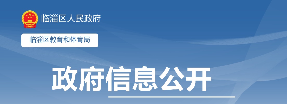 2025年淄博市临淄区教育和体育局所属事业单位公开招聘工作人员面试成绩和考试总成绩公告 图片