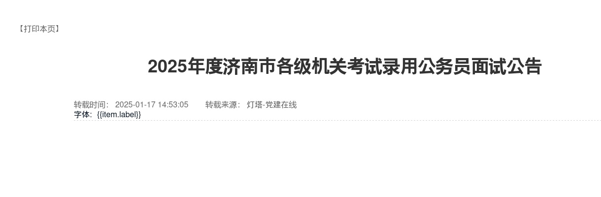 2025年度济南市各级机关考试录用公务员面试公告 图片