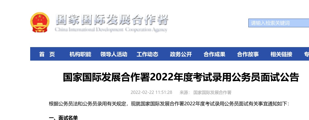 2022国家公务员考试国家国际发展合作署面试公告 图片