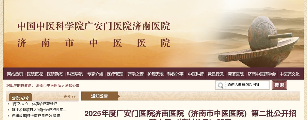 2025年度广安门医院济南医院（济南市中医医院）第二批公开招聘人员（控制总量）简章（79人） 图片