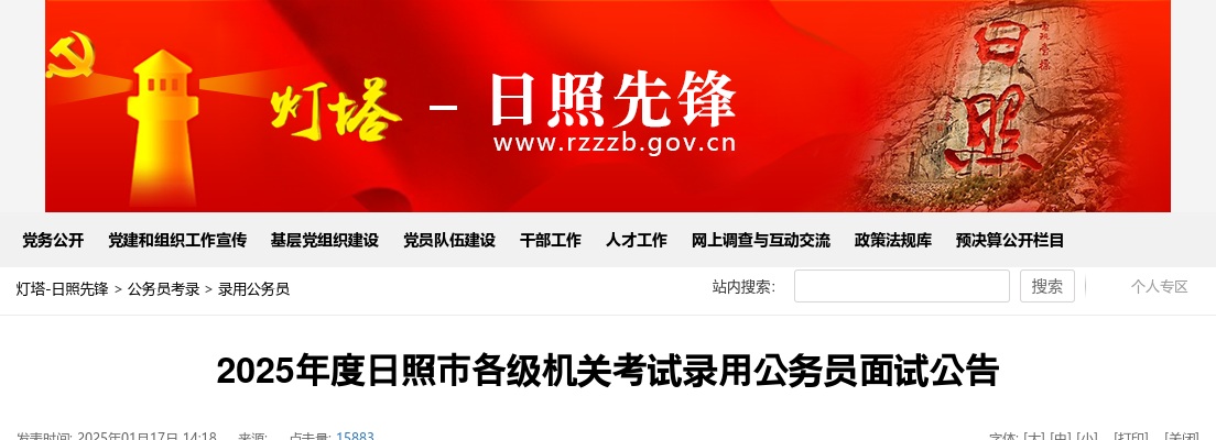 2025年度日照市各级机关考试录用公务员面试公告 图片