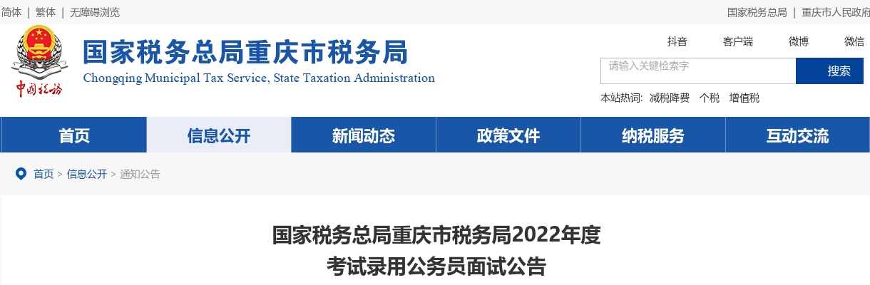 2022国家公务员考试国家税务总局重庆市税务局面试公告 图片