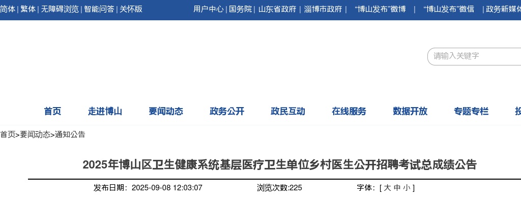 2025年淄博博山区卫生健康系统基层医疗卫生单位乡村医生公开招聘考试总成绩公告 图片