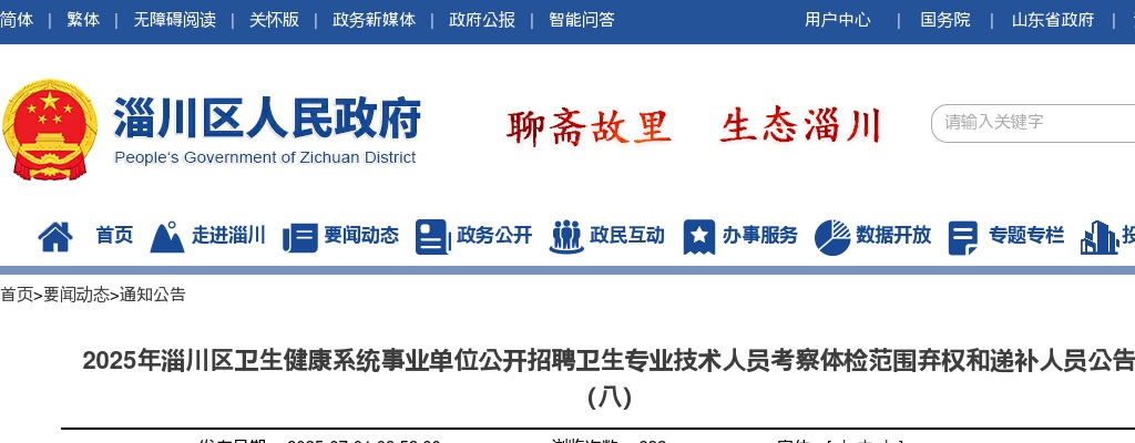 2025年淄博淄川区卫生健康系统事业单位公开招聘卫生专业技术人员考察体检范围弃权和递补人员公告（八） 图片