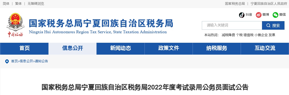 2022国家税务总局宁夏回族自治区税务局面试公告 图片