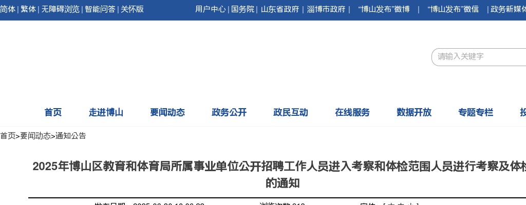 2025年淄博博山区教育和体育局所属事业单位公开招聘工作人员进入考察和体检范围人员进行考察及体检的通知 图片