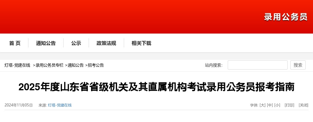 2025年度山东省省级机关及其直属机构考试录用公务员报考指南 图片