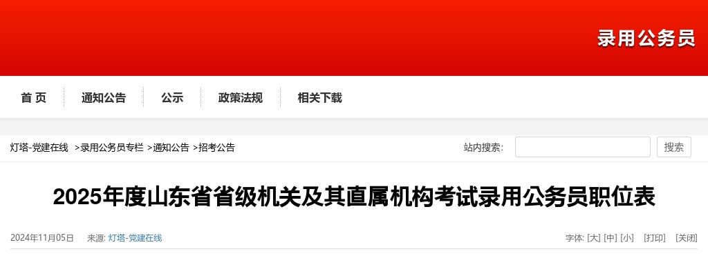 2025年度山东省省级机关及其直属机构考试录用公务员职位表 图片
